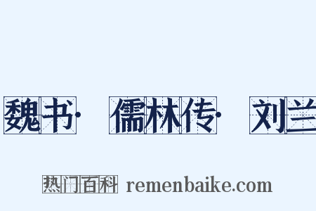 魏书·儒林传·刘兰是什么意思的图片